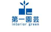 福岡の観葉植物レンタル・室内緑化の第一園芸