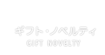 ギフト装飾