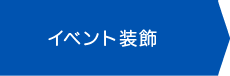 イベント装飾