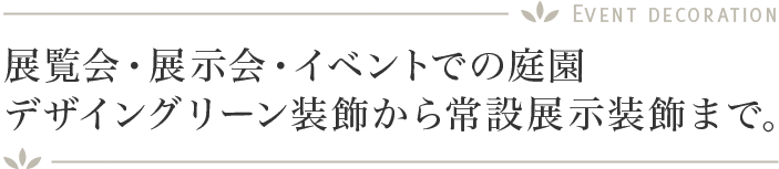 展覧会・展示会・イベントでの庭園デザイングリーン装飾から常時展示装飾まで。