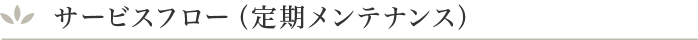 サービスフロー（定期メンテナンス）