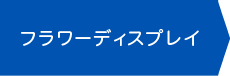 フラワーディスプレイ