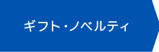 ギフト・ノベルティ