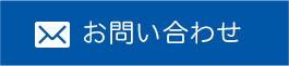 第一園芸へお問い合わせ