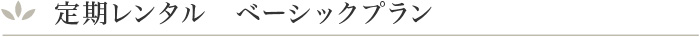 定期レンタル　ベーシックプラン