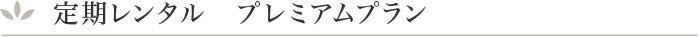 定期レンタル　プレミアムプラン